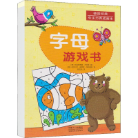 [M]字母游戏书-9787510166334