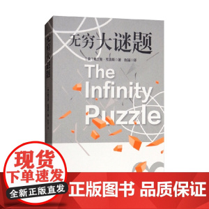 无穷大谜题 弗兰克·克洛斯 著 科普读物