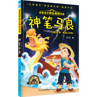 [M]神笔马良 美绘版-9787559521323