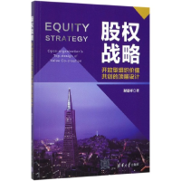 音像股权战略(开放型组织价值共创的顶层设计)谢建祥|责编:杨作梅
