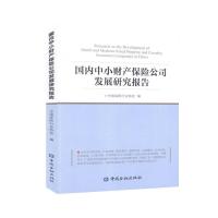正版新书]中小财产保险公司发展研究报告主编9787504977656