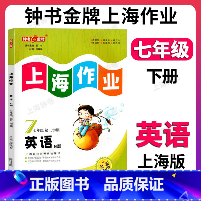 英语 七年级下 [正版]钟书金牌上海作业英语7年级七年级下N版钟书辅导书第二学期中学教辅读物课外资料书课后练习讲解提高