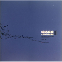 音像纯粹手绘(室内设计快速表现)连柏慧