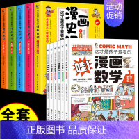 漫画数学+漫画史记-11册 [正版]这就是孩子爱看的漫画数学物理化学全套6册选择俄罗斯别莱利曼儿童趣味科数学思维训练中小