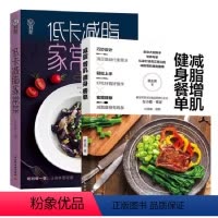 [正版]全两册 减脂增肌健身餐单+低卡减脂家常菜 轻料理 轻料理菜谱大全厨师书减肥食谱早餐食材瘦身减糖生活食谱 凤凰书