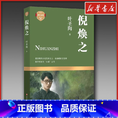 倪焕之 [正版]倪焕之 叶圣陶 著 著 中国近代随笔文学 书店图书籍 四川文艺出版社