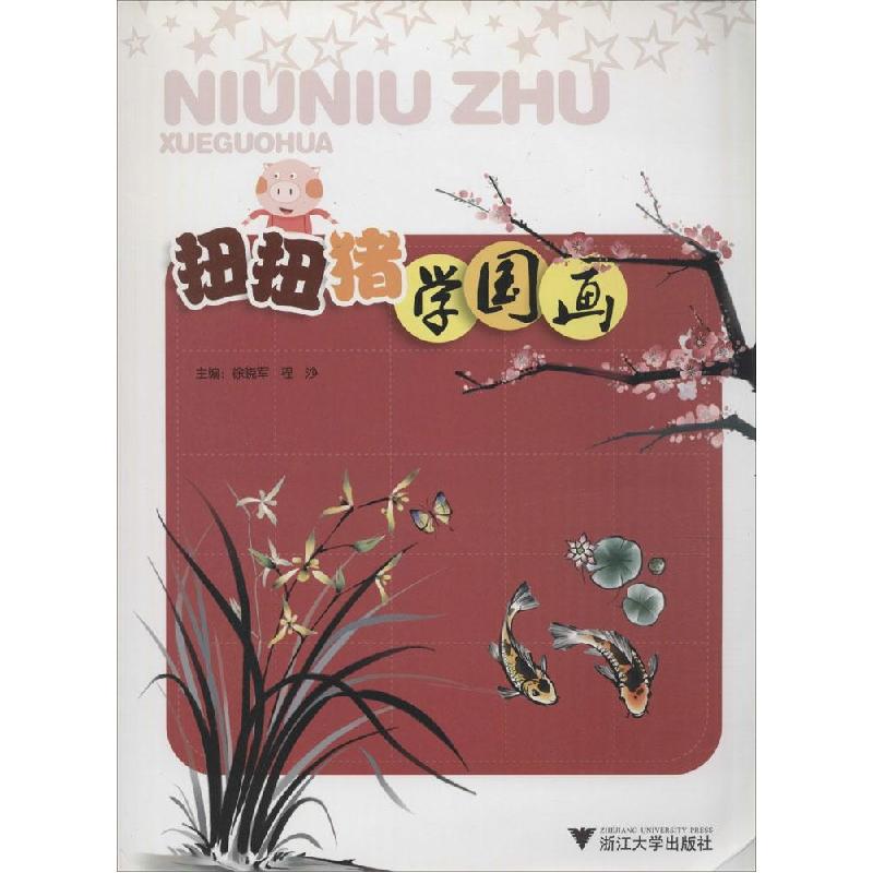 正版新书]扭扭猪学国画徐晓军9787308068093