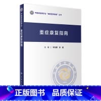 [正版]重症康复指南 宋为群主编 2020年11月参考书