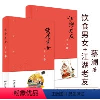 [正版]饮食男女+江湖老友2册 精装蔡澜散文集精选饮食文化趣事智慧生活好玩人间书籍