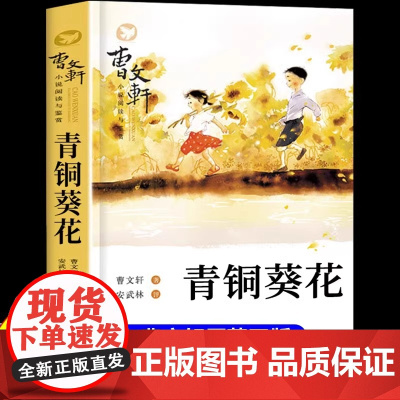 青铜葵花正版曹原著完整版江苏凤凰少年儿童出版社四年级下册阅读课外书必读正版的书目全套五六年级小学生课外阅读书籍