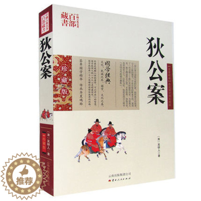 [醉染正版]正版 狄公案 吴研人双色珍藏版书籍古典小说 名著精读狄公案国学经典官场公案小说侠义小说狄公案中国古典名著