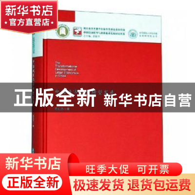 正版 中国城市经济转型发展 范红忠著 华中科技大学出版社 978756