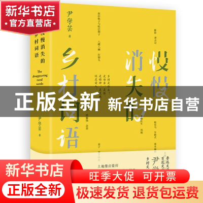 正版 慢慢消失的乡村词语 尹学芸 北京十月文艺出版社 9787530220