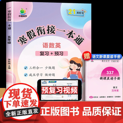 2024新版小橙同学寒假衔接一本通五年级上册寒假作业全套人教版语文数学计算题强化训练应用题英语同步练习册 小学5下册口算