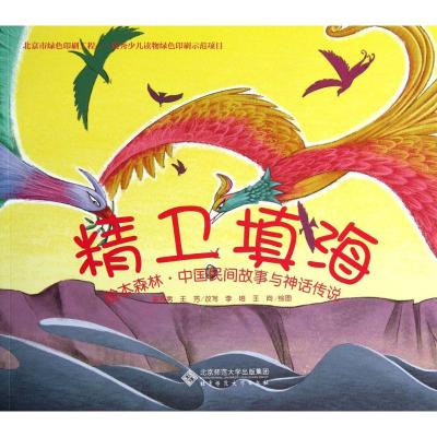 绘本森林·中国民间故事与神话传说:精卫填海