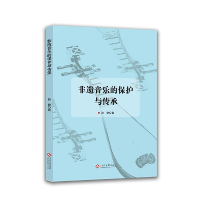正版新书]非遗音乐的保护与传承赵静, 著 著9787514246896
