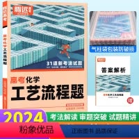 化学 工艺流程题 全国通用 [正版]化学工艺流程题专项训练题型小卷全国通用 2024新版腾远教育解题达人化学高考分题型强