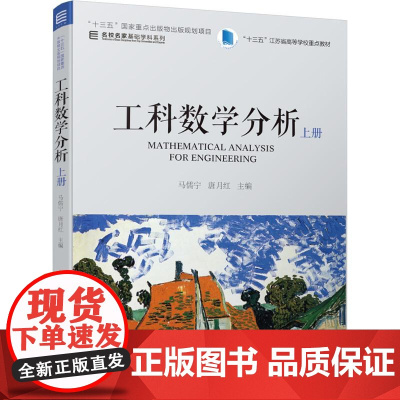 机工 工科数学分析 上册 马儒宁 唐月红 主编