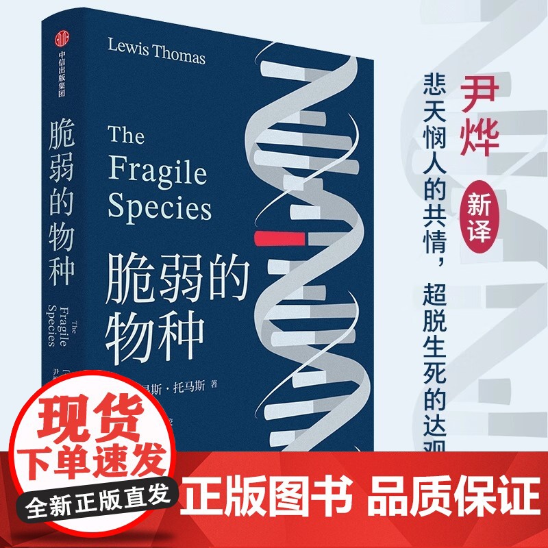 脆弱的物种 细胞生命的礼赞作者 刘易斯·托马斯 作品 经典新译 尹烨译作 医学科普读物 中信出版社 正版书籍
