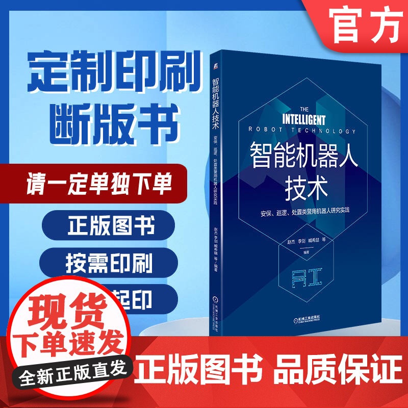 定制断版书 请单独 智能机器人技术 安保 巡逻 处置类警用机器人研究实践 赵杰 李剑 臧希喆 97871116687
