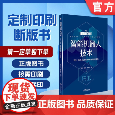 定制断版书 请单独 智能机器人技术 安保 巡逻 处置类警用机器人研究实践 赵杰 李剑 臧希喆 97871116687
