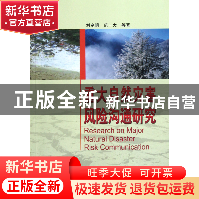 正版 重大自然灾害风险沟通研究 刘良明//范一大 中国测绘 978750