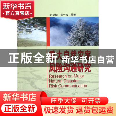 正版 重大自然灾害风险沟通研究 刘良明//范一大 中国测绘 978750