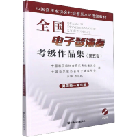 [M]全国电子琴演奏考级作品集(第五套)第四级-第六级-9787103054147