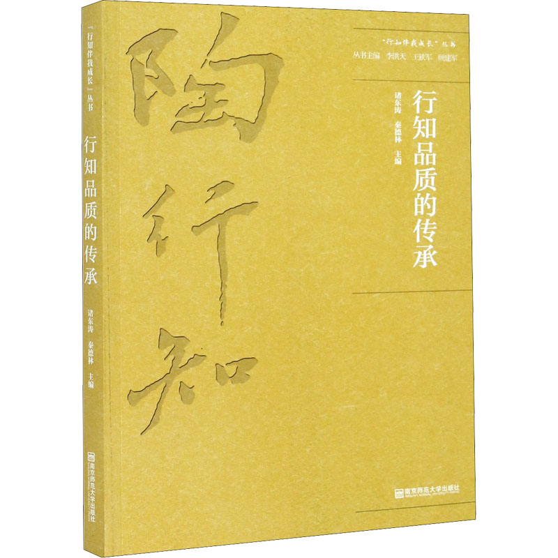 正版新书]行知品质的传承顾建军著;李洪天编;王铁军编;诸东涛