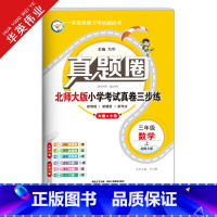 三年级上册[数学]北师大版 三年级上 [正版]2024秋季真题圈三年级上册数学北师大版小学考试真卷三步练3年级同步测试卷