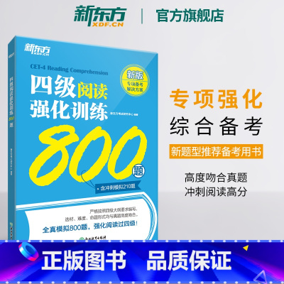 四级阅读强化训练800题 [正版]英语四级阅读强化训练800题 备考2023年12月大学英语4级考试阅读理解专项训练 全