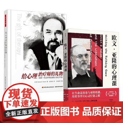 万千心理.给心理治疗师的礼物+欧文亚隆的心理课 杰弗里·伯曼等 著 心理
