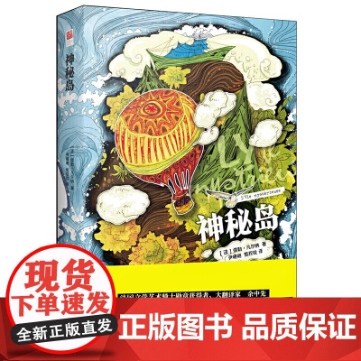 正版书籍 神秘岛 凡尔纳经典科幻小说 课外阅读
