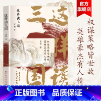[正版]这样读三国 龙镇著中国通史三国志历史书榜人情世故看懂三国人心通俗读物春秋战国书排行榜广东人民出版社书籍
