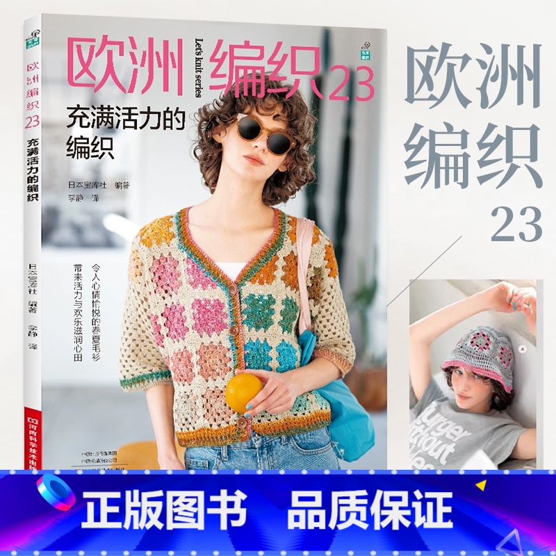 欧洲编织23充满活力的编织新款毛衣钩针编织教程书织毛衣全套编织花样大全钩织图解书毛线手工教程棒针勾针的 [正版]欧洲编织