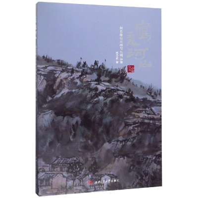 醉染图书写意山河/姚思敏山水画写生精品集9787564364656