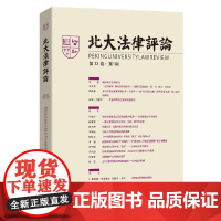 北大法律评论(第23卷·第1辑) 《北大法律评论》编辑委员会 编 北京大学出版社 北大法律评论