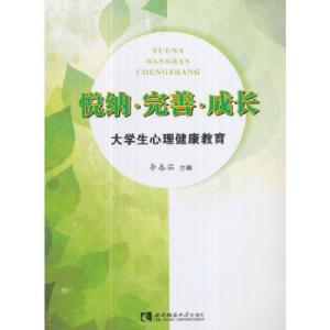 正版新书]悦纳·完善·成长——大学生心理健康教育李春茹编978756