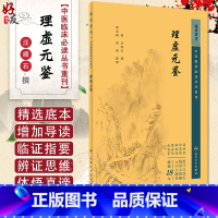 [正版]新版 理虚元鉴 中医临床必读丛书重刊 明汪绮石撰 谭克陶等整理 人民卫生出版社 医论古籍 简体横排白文本 97
