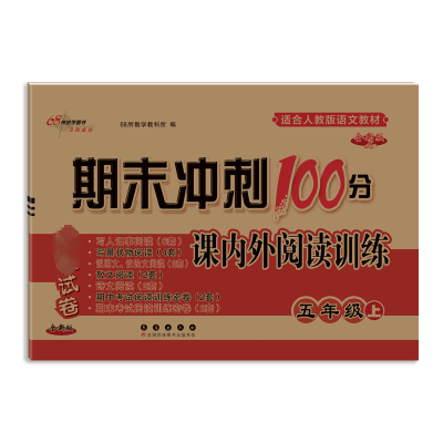 期末冲刺100分 课内外阅读训练 5年级 上 全新版