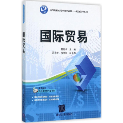 [M]国际贸易-9787302478935