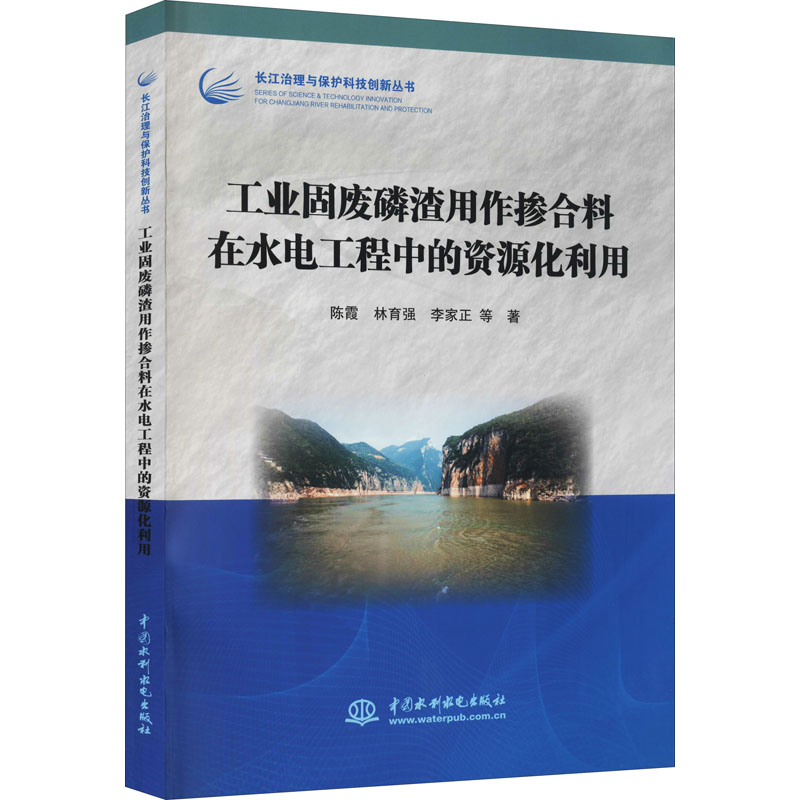 工业固废磷渣用作掺合料在水电工程中的资源化利用(长江治理与保护科技创新丛书)