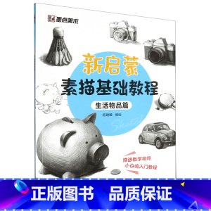 新启蒙素描基础教程.生活物品篇 [正版]新启蒙素描基础教程.生活物品篇