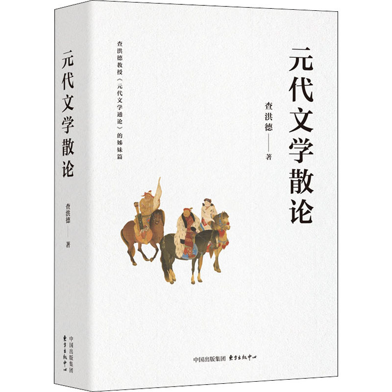 元代文学散论 查洪德 著 文学 文轩网