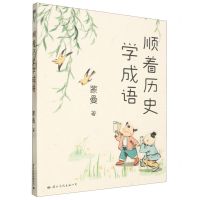 [N]顺着历史学成语-9787512516151