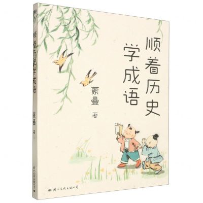 [N]顺着历史学成语-9787512516151