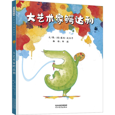 醉染图书大艺术家鳄达利9787554570517