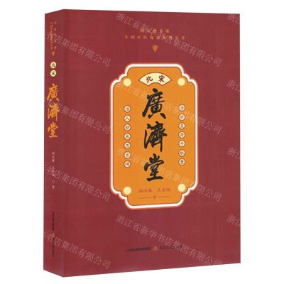 [N]北宋广济堂/国家级非遗全国中医流派系列丛书-9787537865494