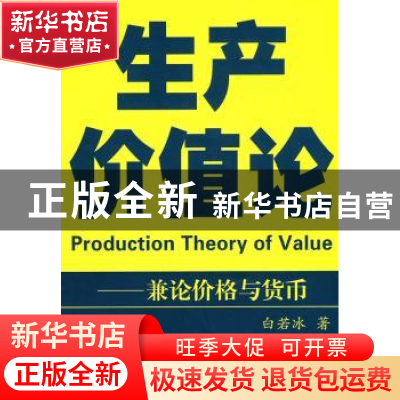 正版 生产价值论:兼论价格与货币 白若冰著 商务印书馆 97871000