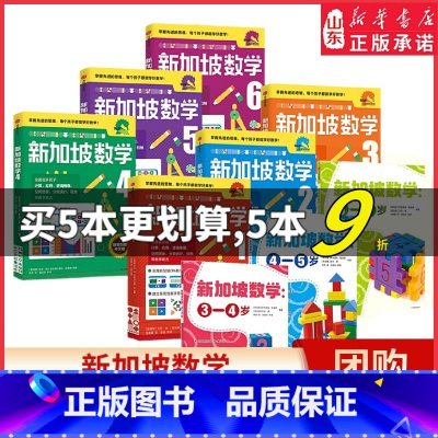 新加坡数学4 小学通用 [正版]新加坡数学系列套装9册单本任选 艾伦谭等著 新加坡数学中文版 幼小衔接幼儿园小学数学通用